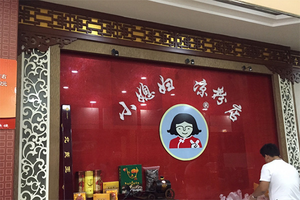 小媳妇凉粉加盟店