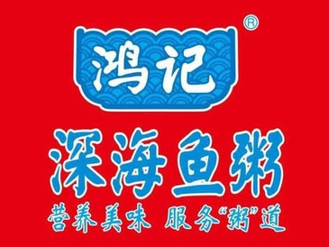 鸿记深海鱼粥加盟电话