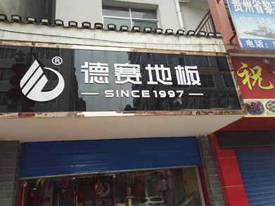 德赛地板加盟店