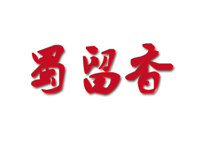 蜀留香火锅店加盟费用