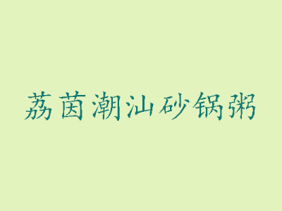 荔茵潮汕砂锅粥加盟电话