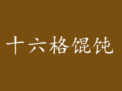 十六格馄饨加盟电话