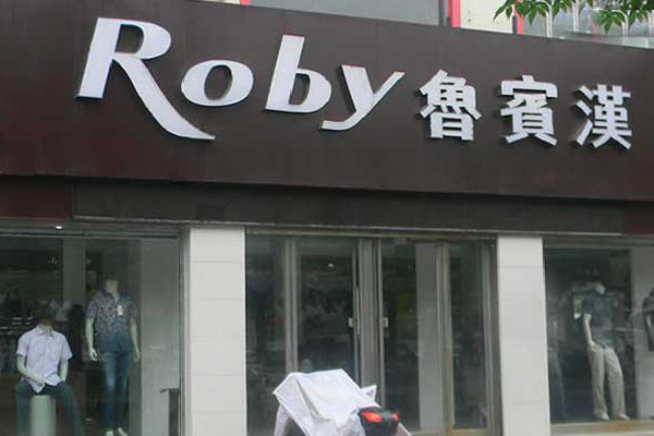 鲁宾汉男装加盟店