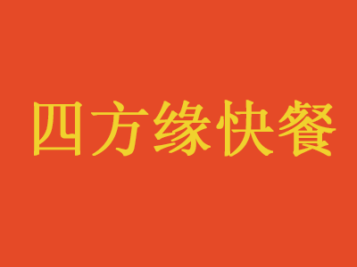 四方缘快餐加盟电话