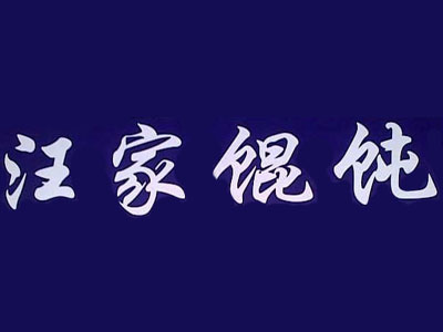 汪家馄饨加盟电话