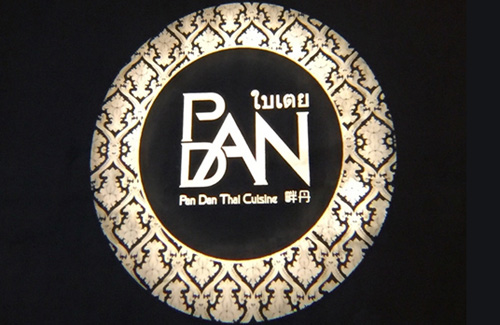 Pan Dan畔丹泰国料理加盟