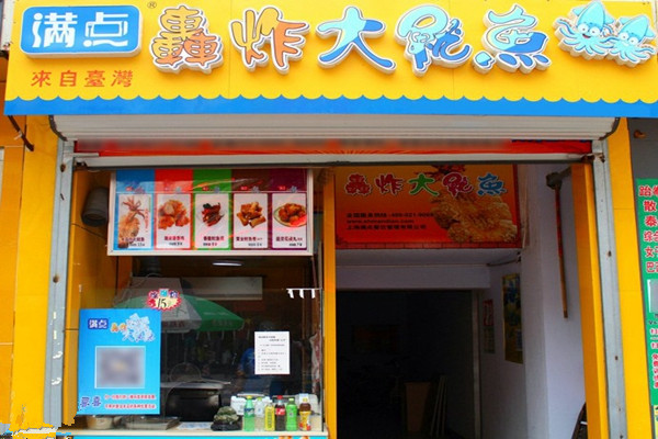 满点轰炸大鱿鱼加盟店