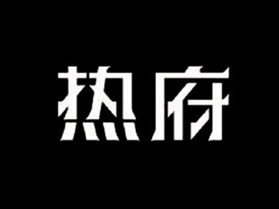 热府鲜肉小锅米线加盟