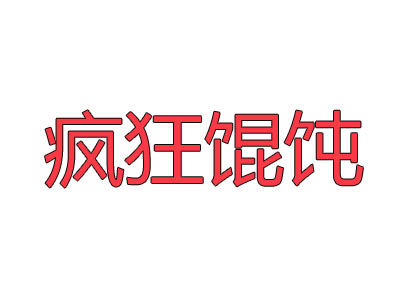 疯狂馄饨加盟电话