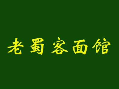 老蜀客面馆加盟费