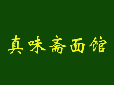 真味斋面馆加盟费