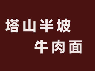 塔山半坡牛肉面加盟费