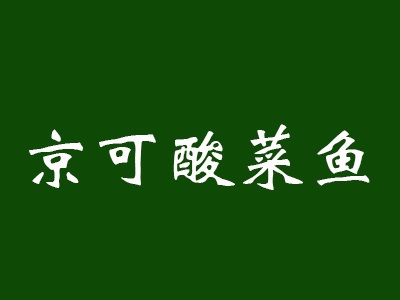 京可酸菜鱼加盟费