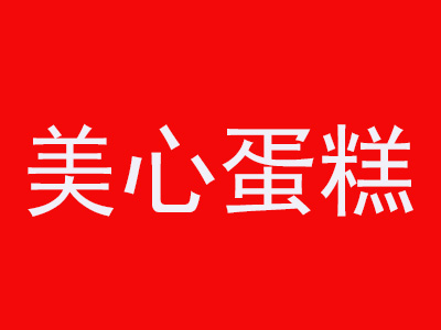 美心蛋糕加盟费