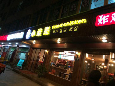 小蛋壳炸鸡店加盟