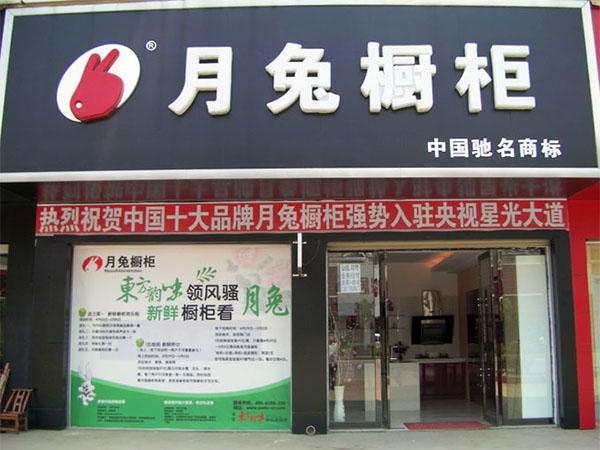 月兔橱柜加盟店