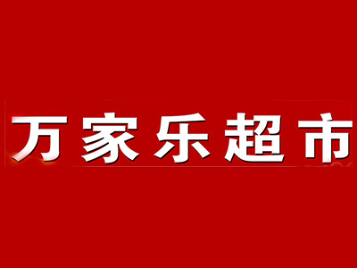 万家乐超市加盟