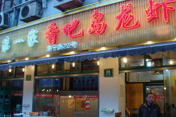 香吧岛龙虾加盟店
