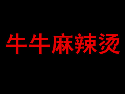 牛牛麻辣烫加盟费