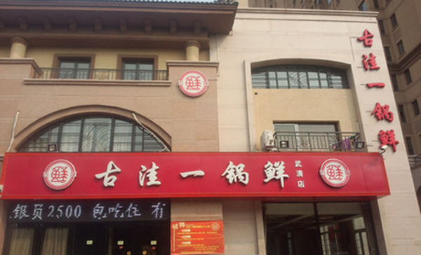 古洼一锅鲜加盟店