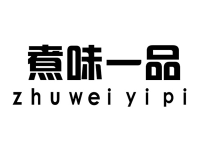 煮味一品加盟电话