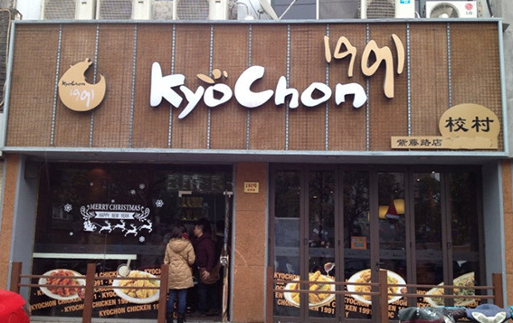 kyochon炸鸡加盟店