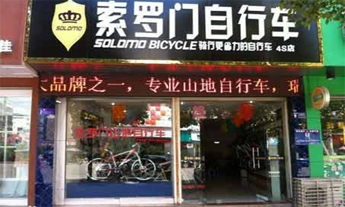 索罗门自行车加盟店
