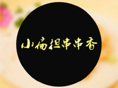 小扁担串串香加盟