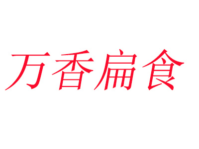 万香扁食加盟电话