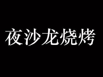 夜沙龙烧烤加盟费