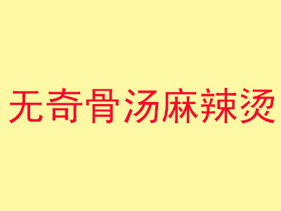 无奇骨汤麻辣烫加盟电话