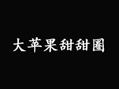 大苹果甜甜圈加盟费