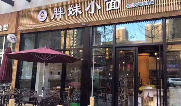 胖妹小面加盟店