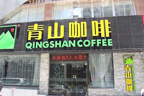 青山咖啡加盟店