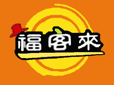 福客来加盟电话
