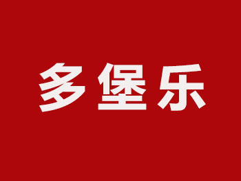 多堡乐加盟