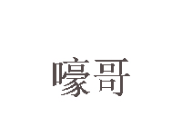 嚎哥酸辣粉加盟电话