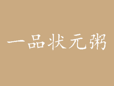 一品状元粥加盟电话