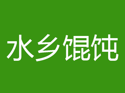 水乡馄饨加盟电话