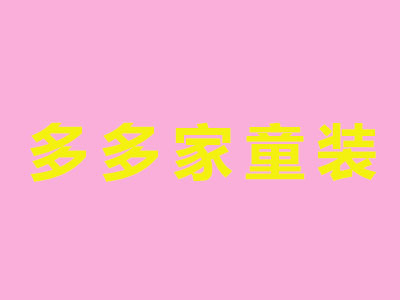多多家童装加盟费