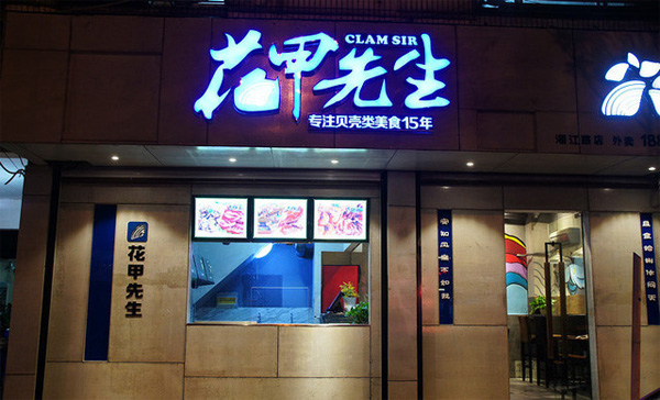 花甲先生加盟店