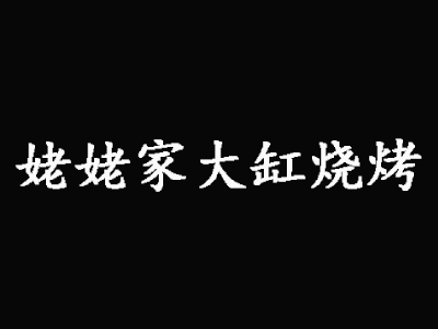 姥姥家大缸烧烤加盟