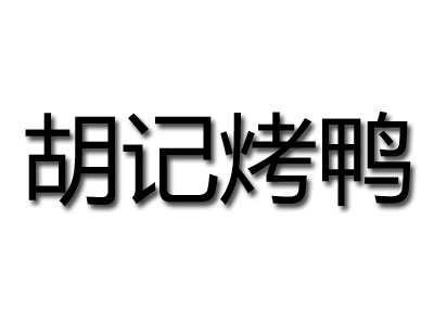 胡记烤鸭加盟费