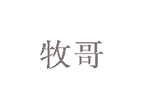 牧哥酸辣粉加盟电话
