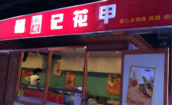 福记花甲加盟店