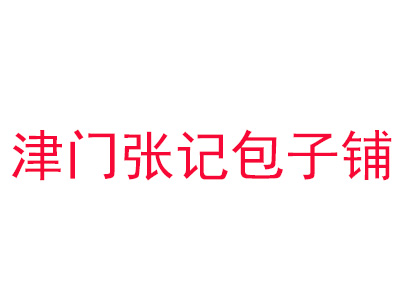 津门张记包子铺加盟费