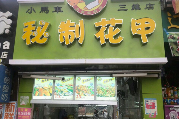 小马车秘制花甲加盟店