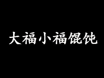 大福小福馄饨加盟电话