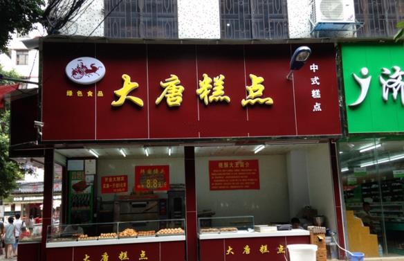 大唐糕点加盟店