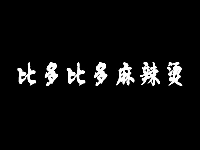比多比多麻辣烫加盟电话